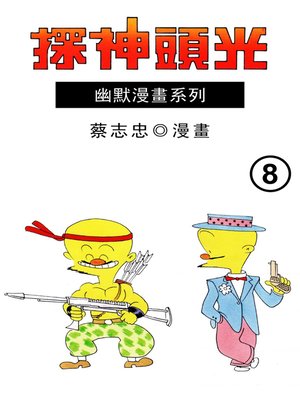 cover image of 光頭神探08
